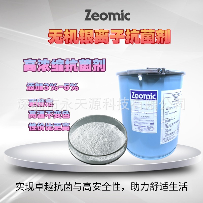 高浓缩抗菌剂Zeomic洁而美浓缩抗菌剂医疗器械生活用品抗菌抗酶霉