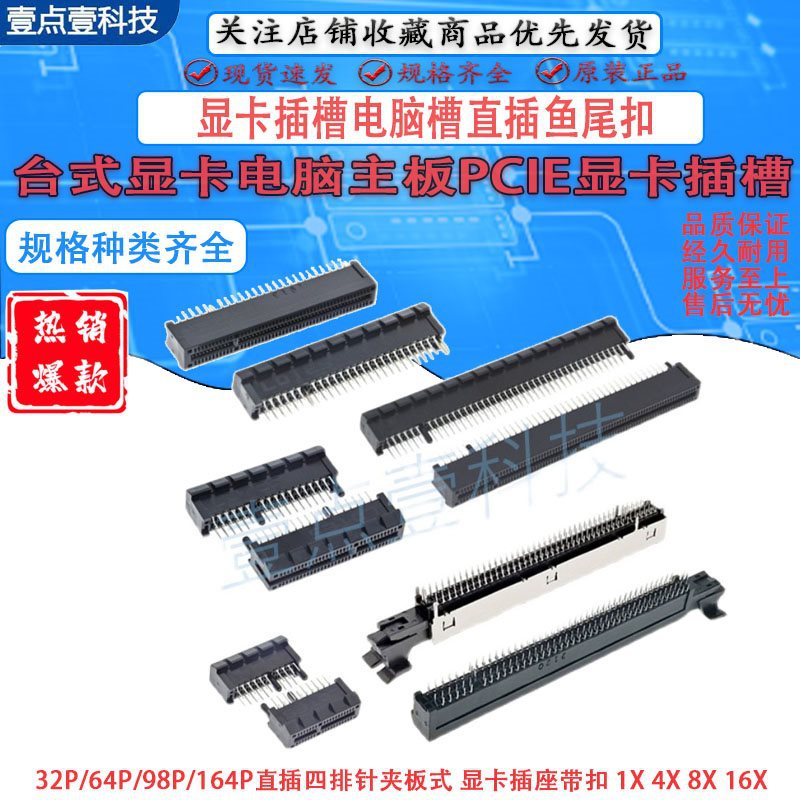 台式机母头PC-IE主板卡槽36P64P98P164P显卡插槽电脑槽直插鱼尾扣