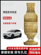 零跑B10底盘护板原厂C10专用C11电机电池装甲T03改装C01合金C16