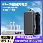 新款快充充电宝液晶显示20000mAh大容量65W内置线户外移动电源