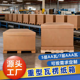 重型包装特大重产品出口纸箱7层AAA5层AA特硬瓦楞上下盖珠三角