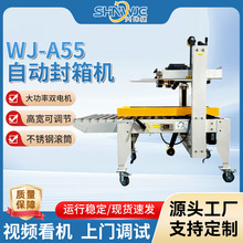 兴伟捷WJ-A55自动封箱机打包一体机可调节胶带封口打包机全自动