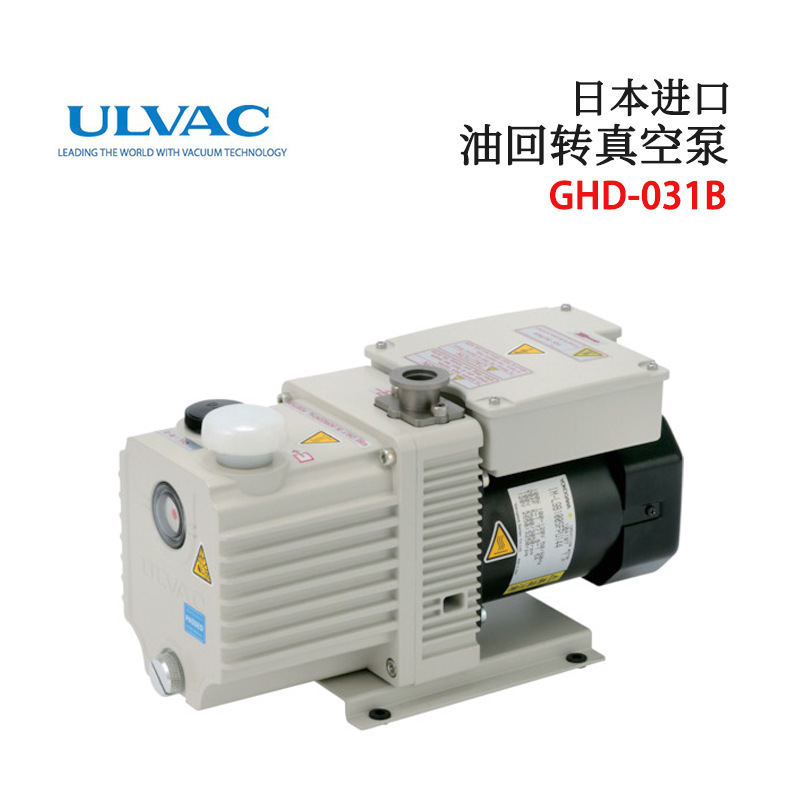 日本ULVAC爱发科原装高性能磁力耦合旋片式油回转真空泵GHD-031B