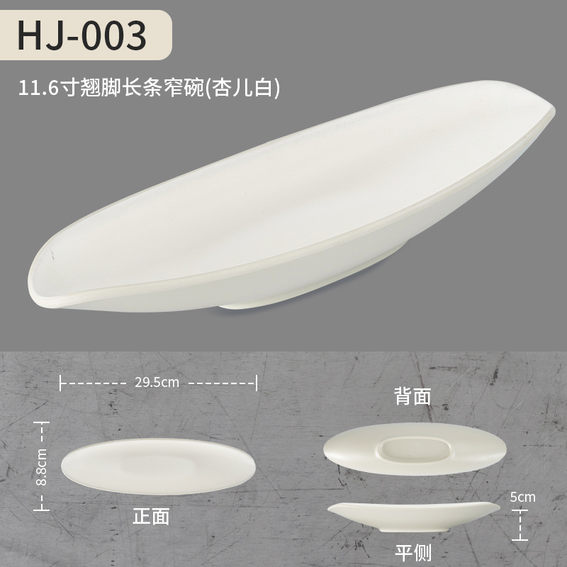 HJ-003(11.6 인치 긴 좁은 그릇) 살구색 화이트