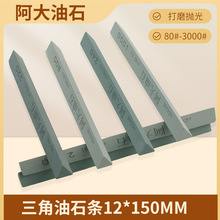 三角油石12*150mm阿大抛光打磨油石条精磨碳化硅小型砂条砂粒齐全