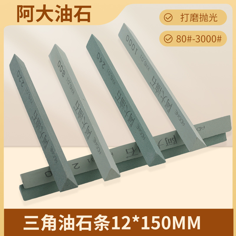 三角油石12*150mm阿大抛光打磨油石条精磨碳化硅小型砂条砂粒齐全