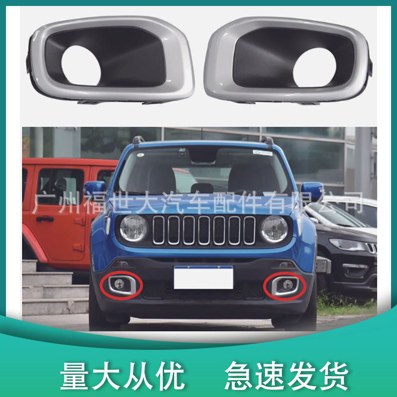 Adecuado para 15-18 Jeep Freeman Renegade marco de luz antiniebla plata 53205170 53205166