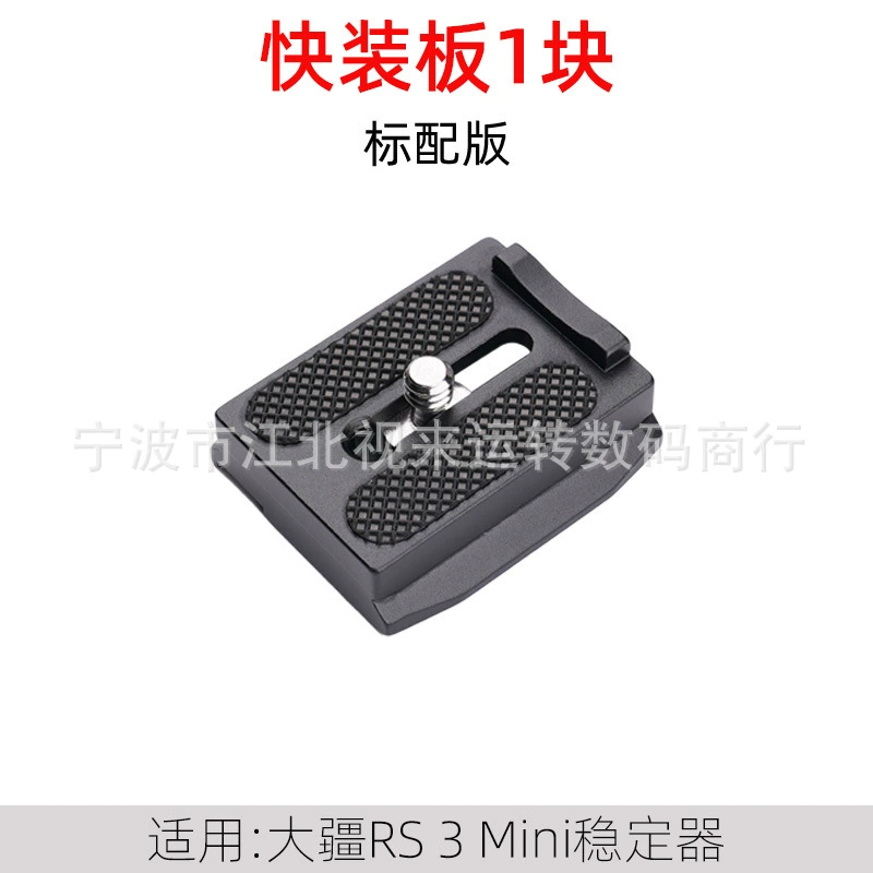 Аксессуары к стабилизатору RS3 mini DJI Quick Plate, камера, быстрая раскрылка Aka быстросъемная пластина A112