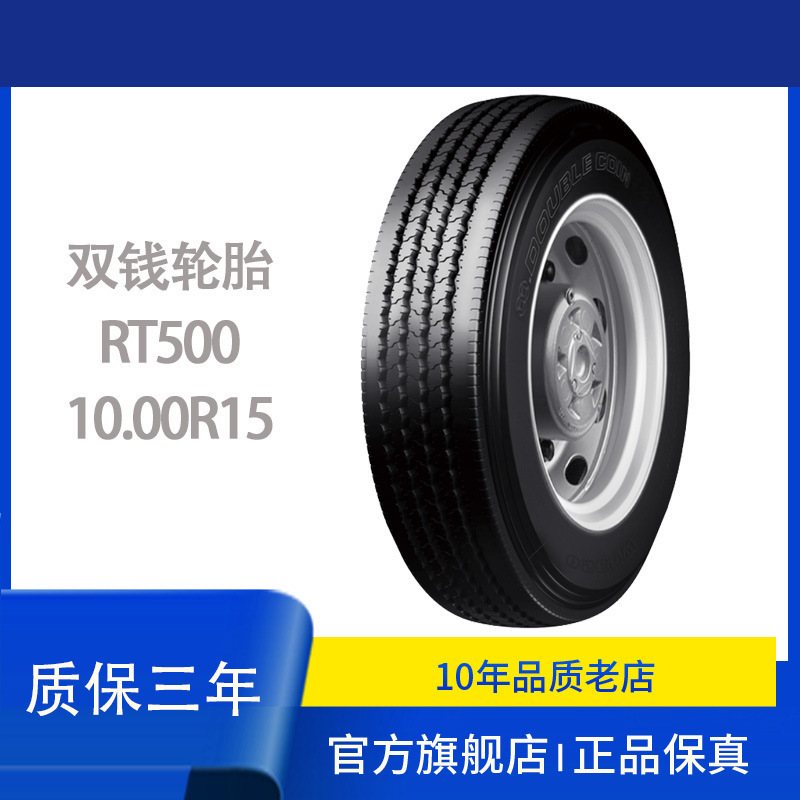 双钱（DOUBLE COIN）轮胎 10.00R15  RT500花纹适用于中长途货运