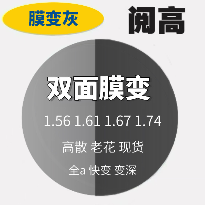 in stock film turns gray, anti-blue light 1.67 turns gray, double non-old flower high dispersion double film turns deep, fast and 1.74 turns gray in stock film turns gray, anti-blue light 1.67 turns gray, double non-old flower high dispersion double film turns deep, fast and 1.74 turns gray