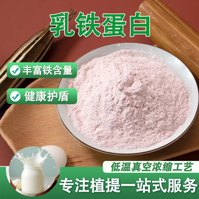 Lactoferrin 98% Lactoferrin Powder Food-Grade Iron-Containing Protein Powder Raw Material Nutritional Supplement Manufacturer