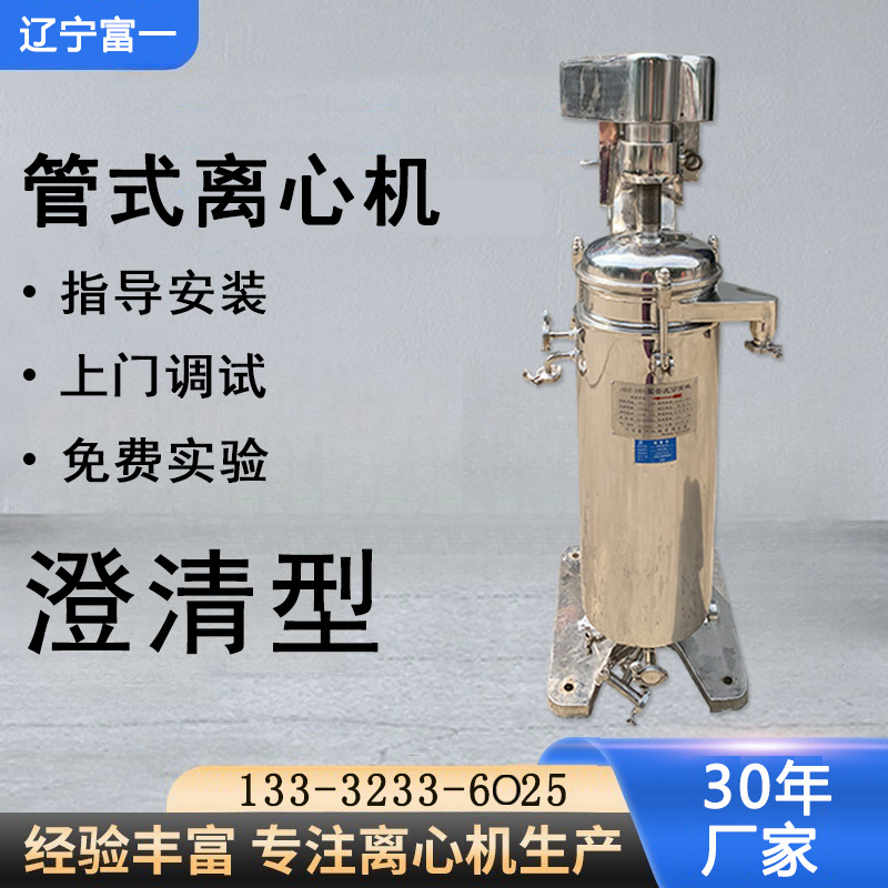辽宁富一行业标准起草单位自主研发304不锈钢出口品质管式离心机