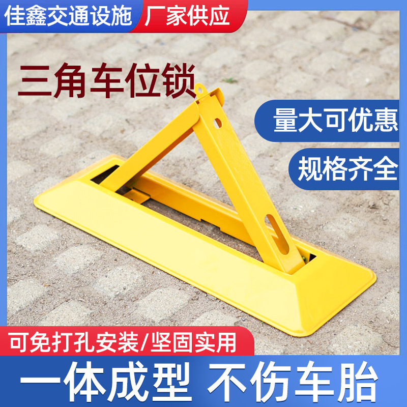 现货 三角车位锁 冷轧钢板停车场车位锁地锁 车库占位锁 三角锁