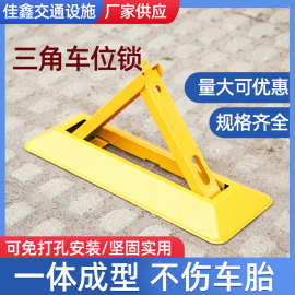 现货 三角车位锁 冷轧钢板停车场车位锁地锁 车库占位锁 三角锁