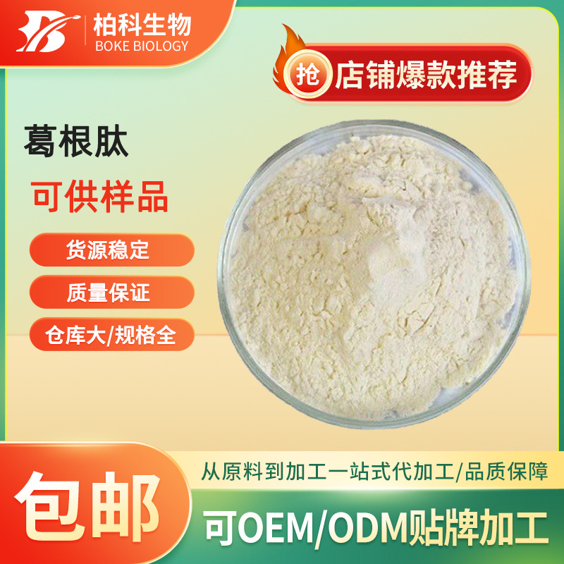 葛根肽 葛根低聚肽 小分子活性肽 食品级 葛根提取物 葛根肽粉