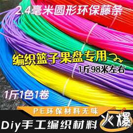 pe藤条手工编织材料实心2.4毫米编篮子背篓筐子材料手艺塑料彩藤