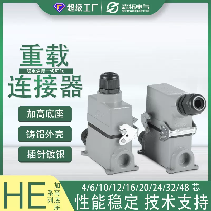 森拓工业航空插头插座HE底高盖侧出热流道矩形重载连接器高耐温