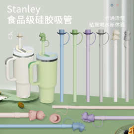 硅胶吸管Stanley史丹利水杯硅胶吸管帽防尘吸管史丹利硅胶吸管盖