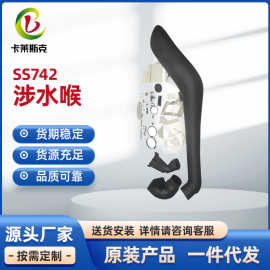 SS742涉水喉汽车涉水喉的成型加工定 制批发