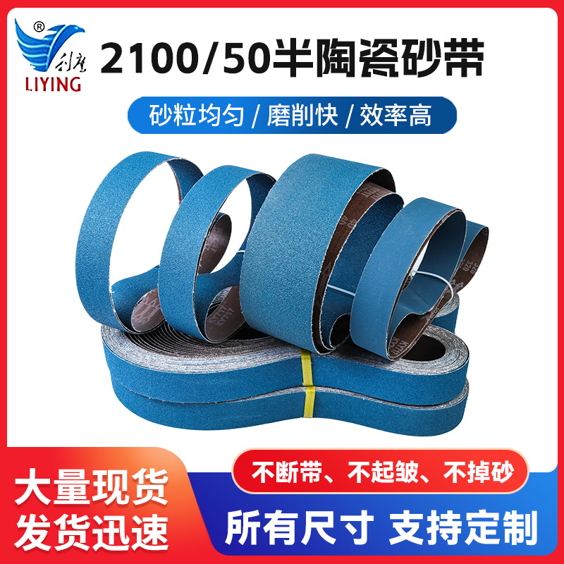 2100/50半陶瓷砂带耐磨不锈钢锆刚玉堆积砂带环形沙带机抛光砂带