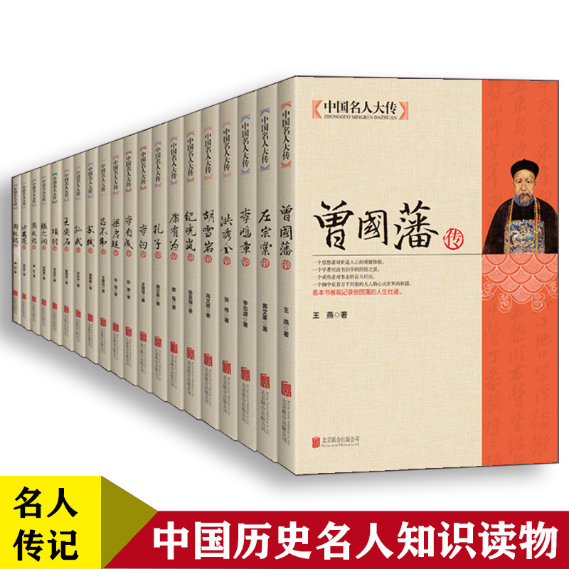 A full set of 19 volumes of biographies of historical figures of Chinese celebrities to understand the growth experience of celebrities A full set of 19 volumes of biographies of historical figures of Chinese celebrities to understand the growth experience of celebrities