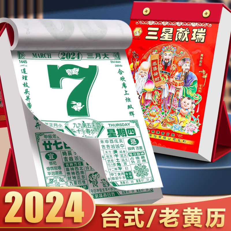 台历2024年新款老黄历挂历家用挂墙大号黄历老式手撕万年历书