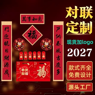 羊年2027商务春联礼盒定制公司客户答谢新年对联套装批量定做现货