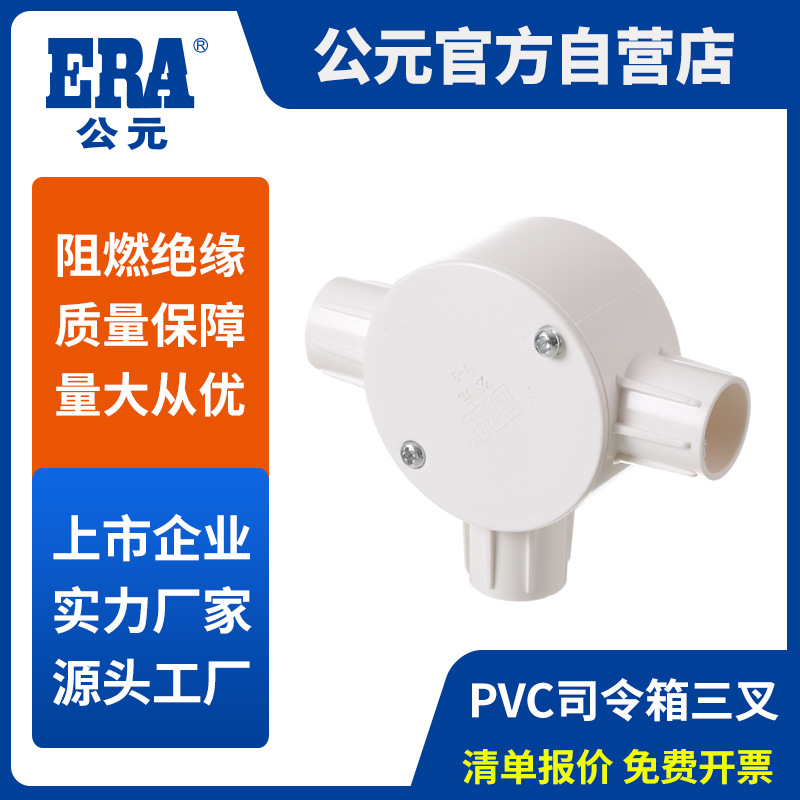 公元pvc线管配件司令箱三叉高35mm连盖三通盒圆形三通PVC电工管件