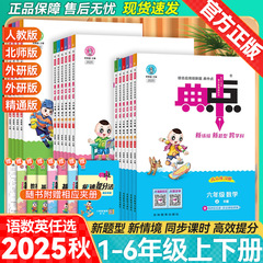 2025年秋 小学校典中点123456年級 上巻 英語・数学 北京師範大学・河北教育出版・外語研究出版 精通版