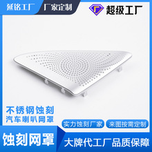 蚀刻汽车喇叭网化学不锈钢冲压加工蓝牙音响网罩刻字镂空耐用