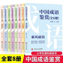 现货批发中国成语鉴赏小学生课外阅读书 趣味横生的成语故事图书