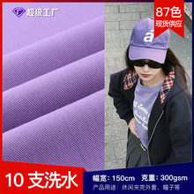 10支洗水87色厂家现货直销休闲夹克外套裤装帽子全棉梭织服装面料