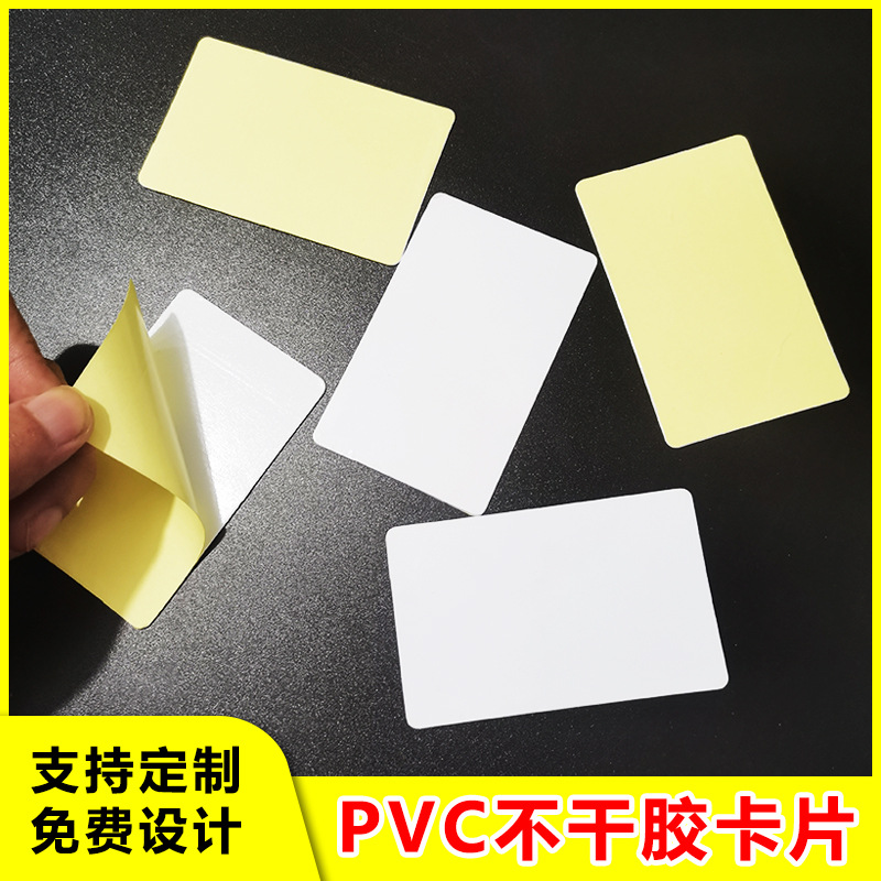 不干胶卡片塑料PVC带胶卡片背胶相片贴贴纸空白会员卡双面胶卡片