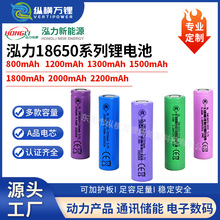 全新A品泓力18650系列锂电池3.7V800mAh~2200mah各容量段厂家直销