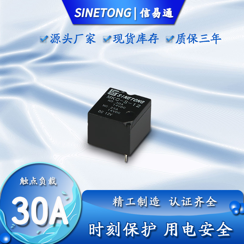 30A汽车继电器 MKC-S-12 自动门锁中控电源控制密封性 12V继电器