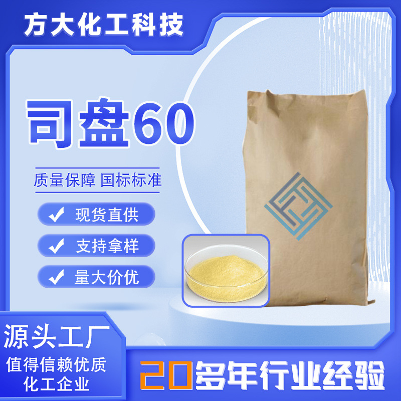 现货司盘60乳化剂 工业级失水山梨醇硬脂酸酯S-60
