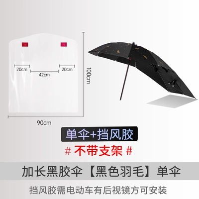 Umbrellas, Electric Bike Rain Shelters, Elektromobil üçün ön şüşə çətiri (günlük) - with-windproof-rubberextended-black-rubber-umbrella-black-feather-does-not-include-bracket-default-item