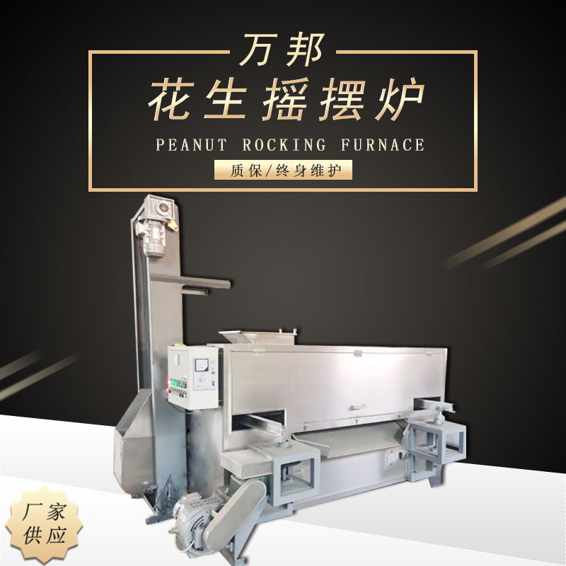 花生摇摆式烤炉 鱼皮花生烘烤炉 不锈钢鱼皮花生烘烤机平摇炉烤箱