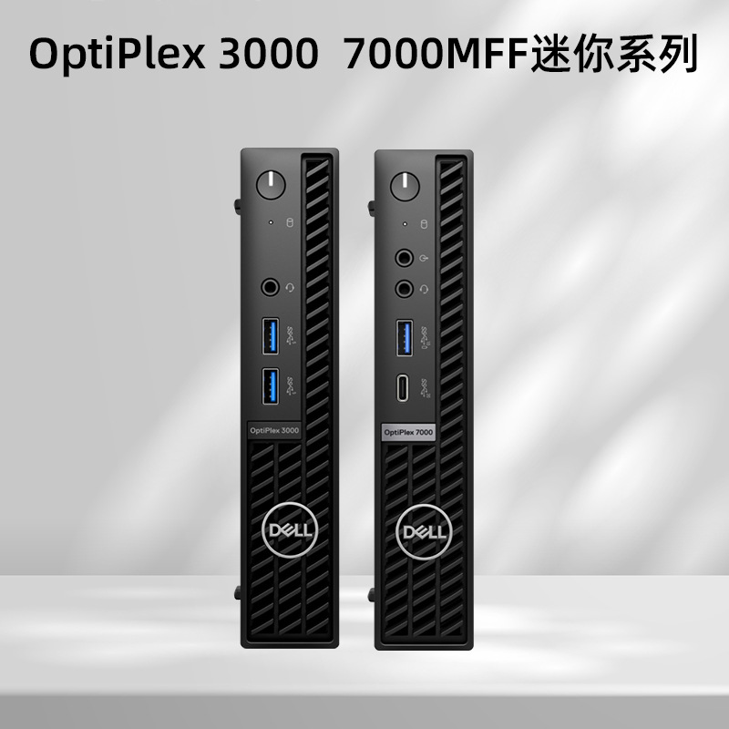 戴尔台式电脑OptiPlex 3090/3000MFF/7000MFF迷你主机mini台式机