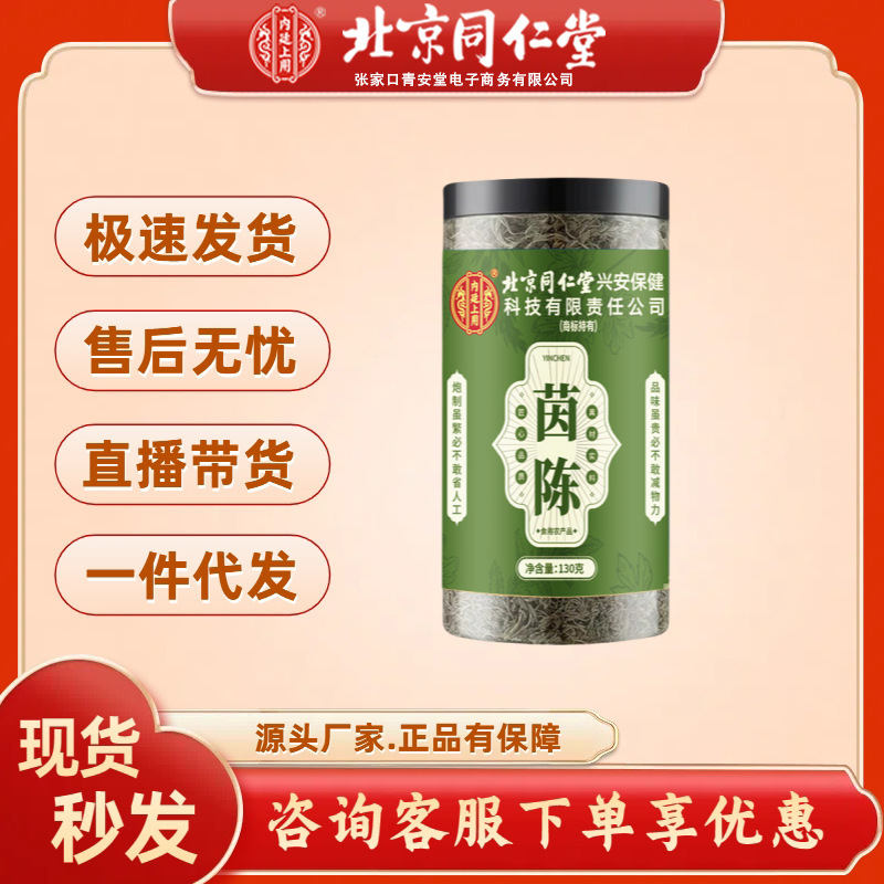 北京同仁堂内廷上用茵陈130g一件代发量大价忧|undefined