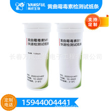 跨境食品谷物饲料粮食食用植物油黄曲霉毒素B1检测8条/筒