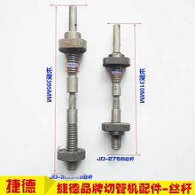 捷德切管机配件螺杆夹具丝杆JD-275B 300B 315B切割机螺母活灵