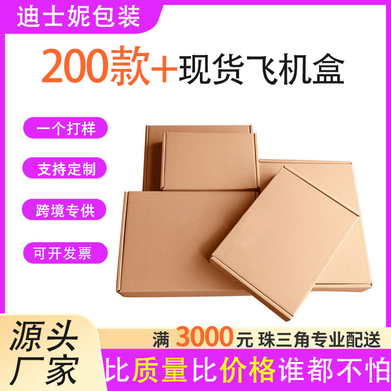 飞机盒超硬现货批发包装盒瓦楞纸箱快递盒饰品打包电商发货盒