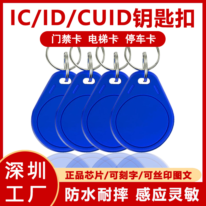 CUID门禁卡IC卡扣钥匙扣小区物业电梯卡ID卡可写卡扣IC/ID白卡滴