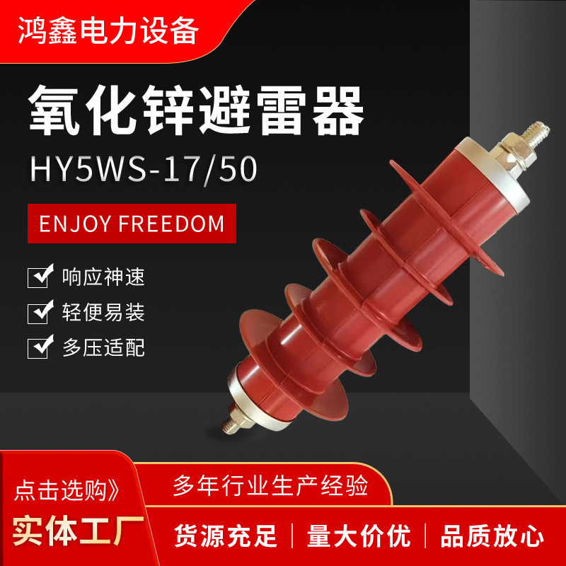 氧化锌避雷器HY5WS-17/50配电型一体式复合绝缘高压过电压保护器