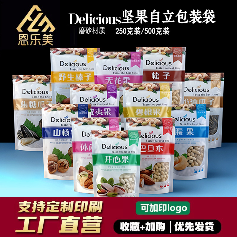 榛子松子年货袋腰果开心果包装袋子碧根果干果炒货拉链自封袋500g