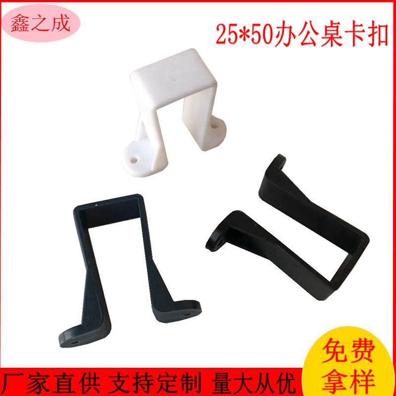 厂家直供 25*50卡扣塑料办公桌单边铁架台架扣子白色家具