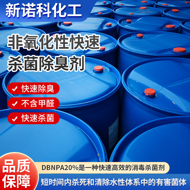 DBNPA快速杀菌除臭剂非氧化性杀菌剂涂料工作液腐败发臭恢复剂