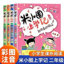 正版米小圈上学记二年级全套4册小学生二年级课外阅读书 注音版