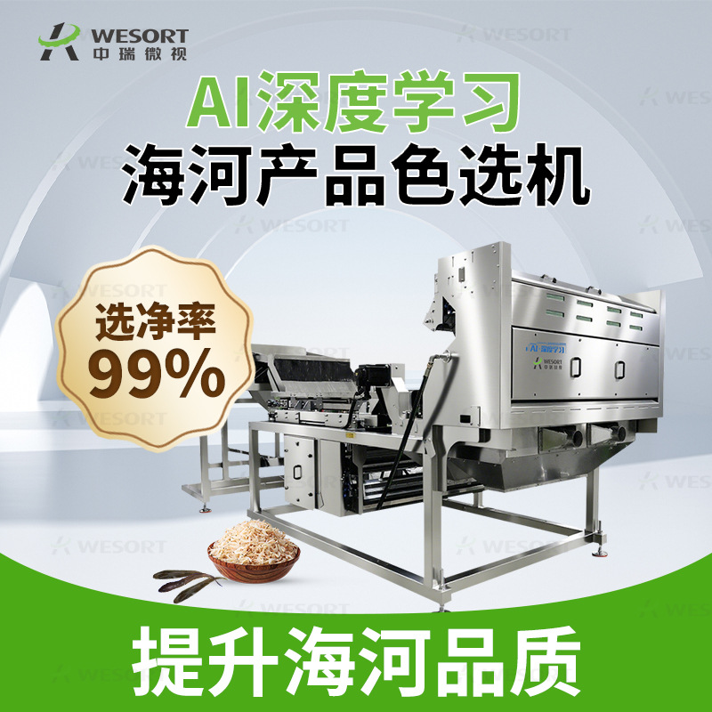 小型海产品色选机海藻分选机裙带菜虾米小鱼干筛选设备智能分选